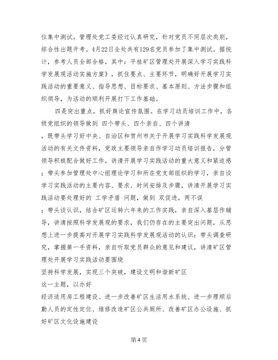 矿区开展深入学习实践科学发展观的工作总结_第4页