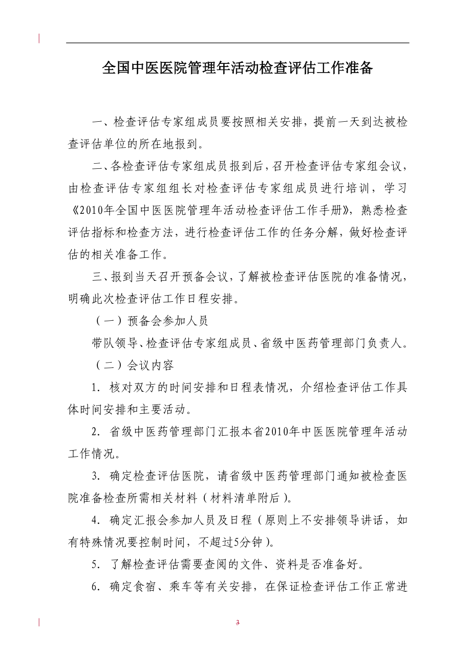 2010年中医医院管理年活动三级中医医院检查评估专家手册_第4页