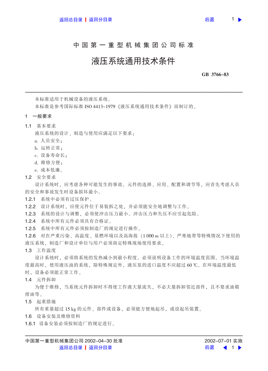 液压系统通用技术条件_第1页