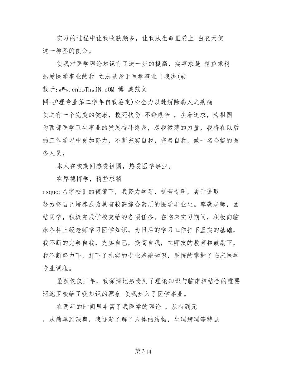 护理专业第二学年自我鉴定_第3页