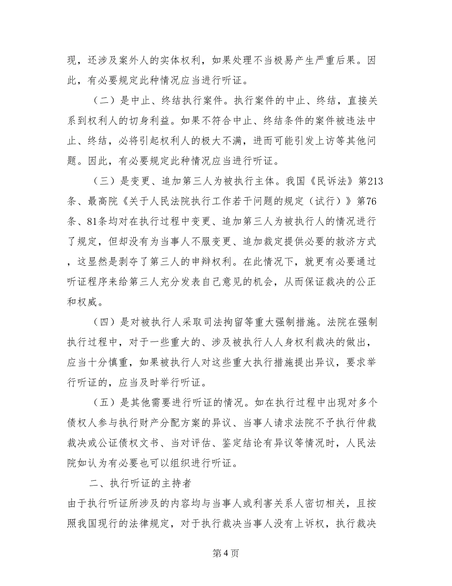 透明化理念下之执行听证制度的架构与规范运行初探_第4页