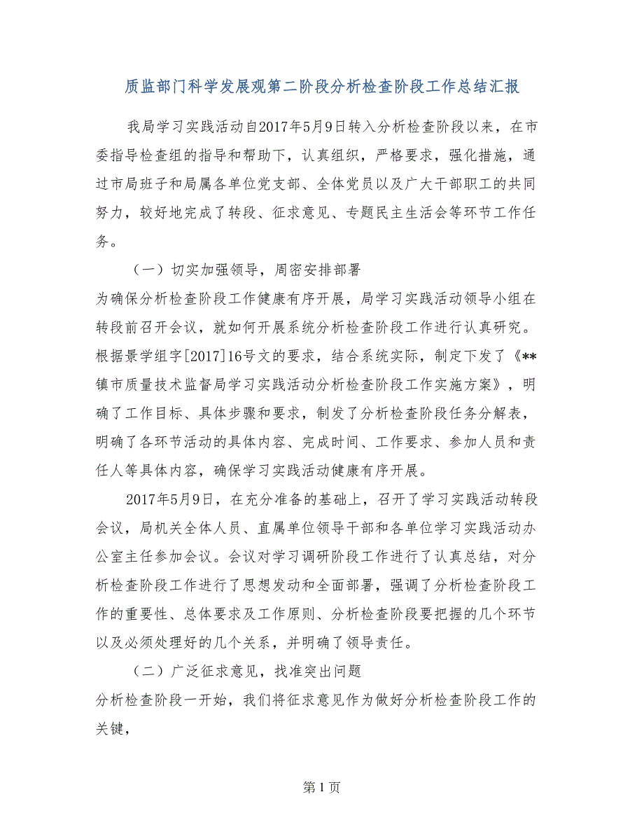 质监部门科学发展观第二阶段分析检查阶段工作总结汇报_第1页