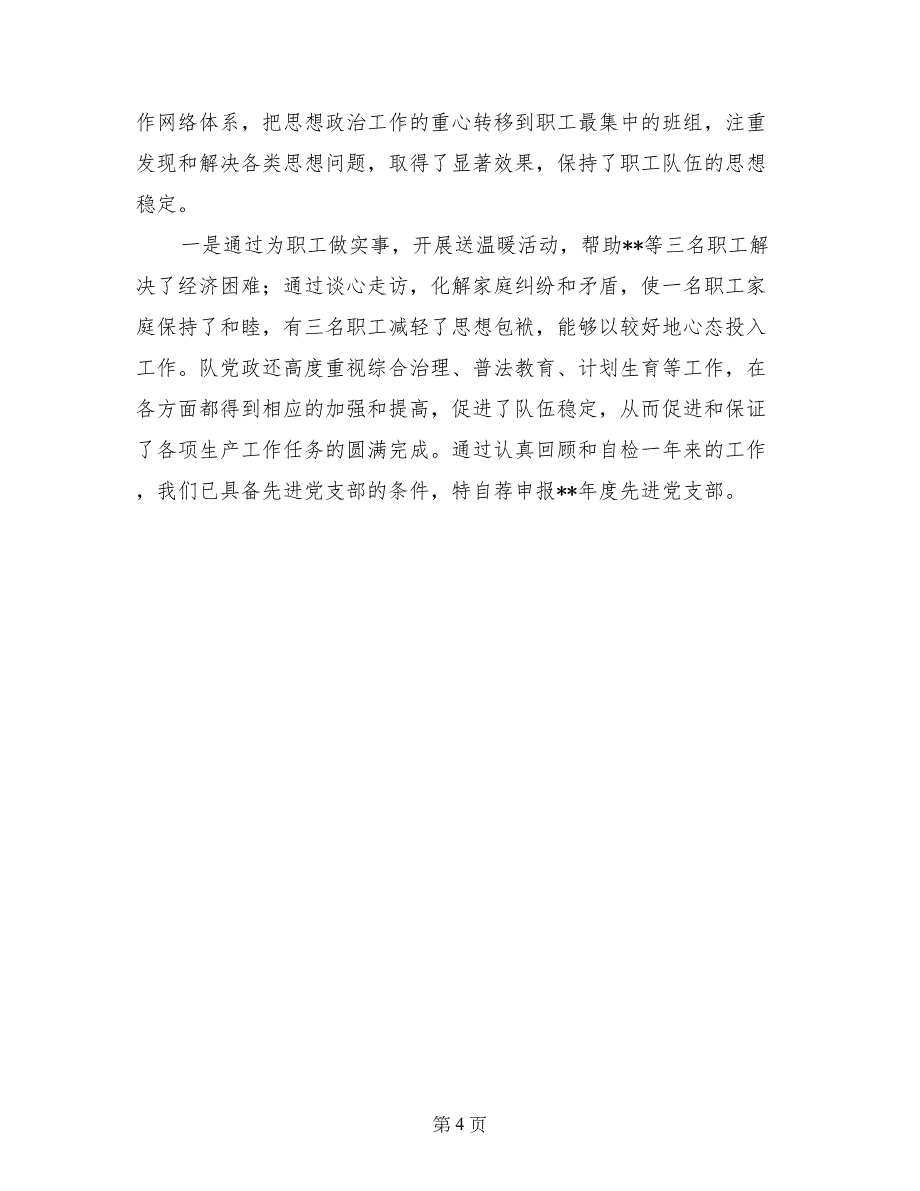 申报先进党支部自荐材料_第4页