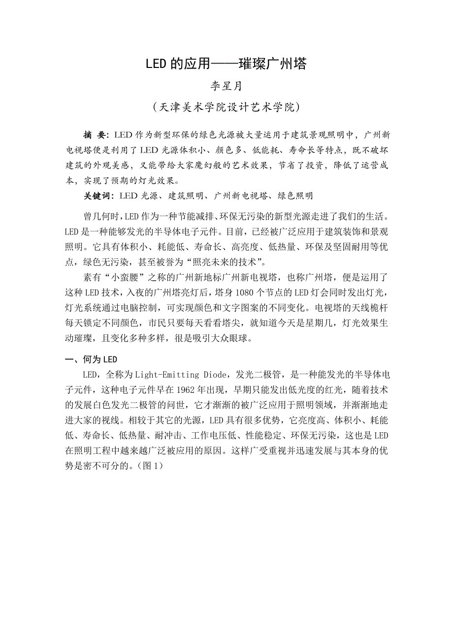 LED的应用——璀璨广州塔_第1页
