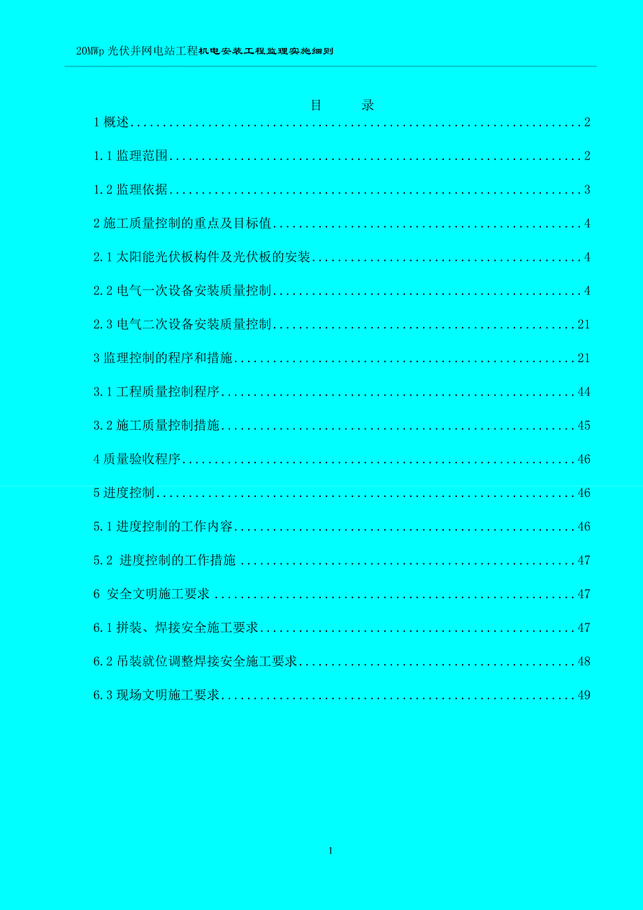 20MWp光伏并网电站工程机电安装工程监理实施细则_第1页