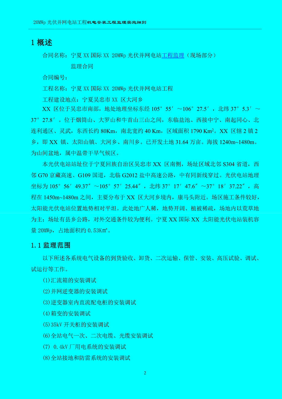 20MWp光伏并网电站工程机电安装工程监理实施细则_第2页