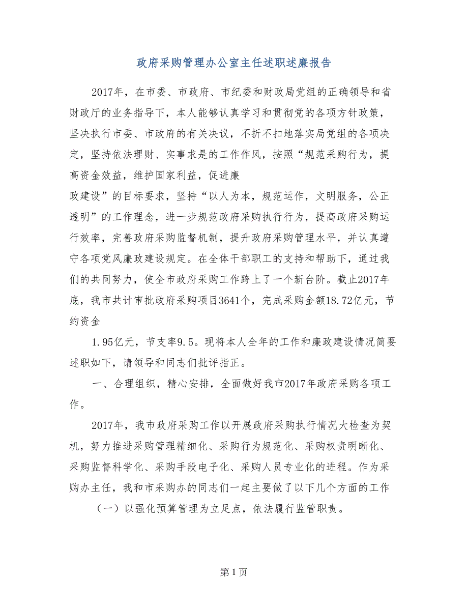 政府采购管理办公室主任述职述廉报告_第1页