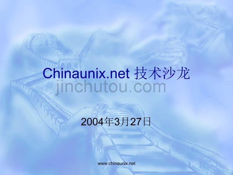 Chinaunix.net技术沙龙_第1页