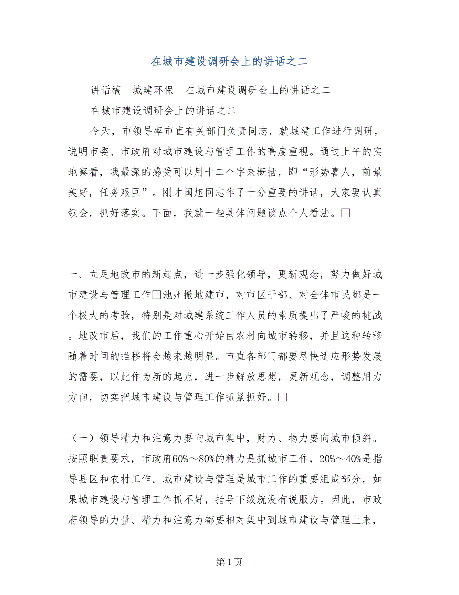 在城市建设调研会上的讲话之二_第1页