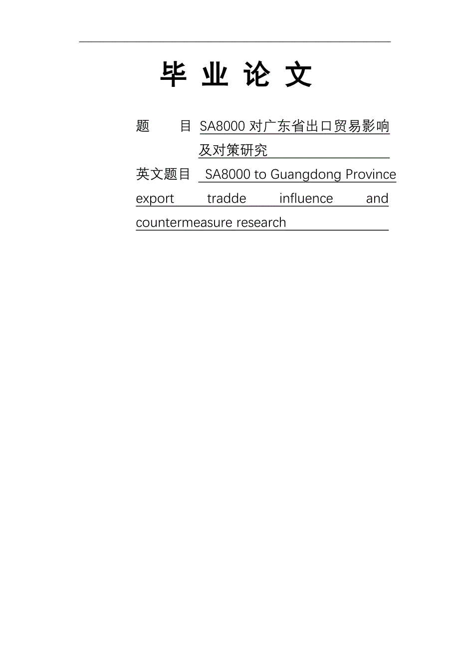 对广东省出口贸易影响及对策研究_第1页