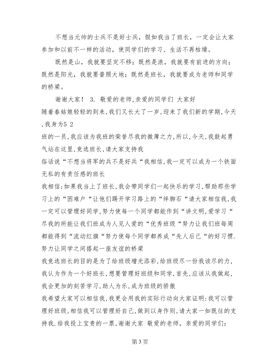 竞选班长的发言稿450_第3页