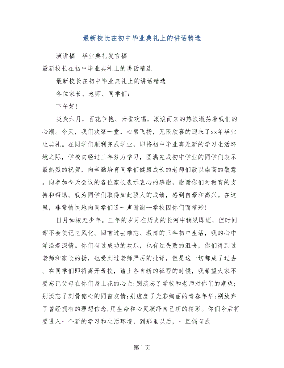 最新校长在初中毕业典礼上的讲话精选_第1页