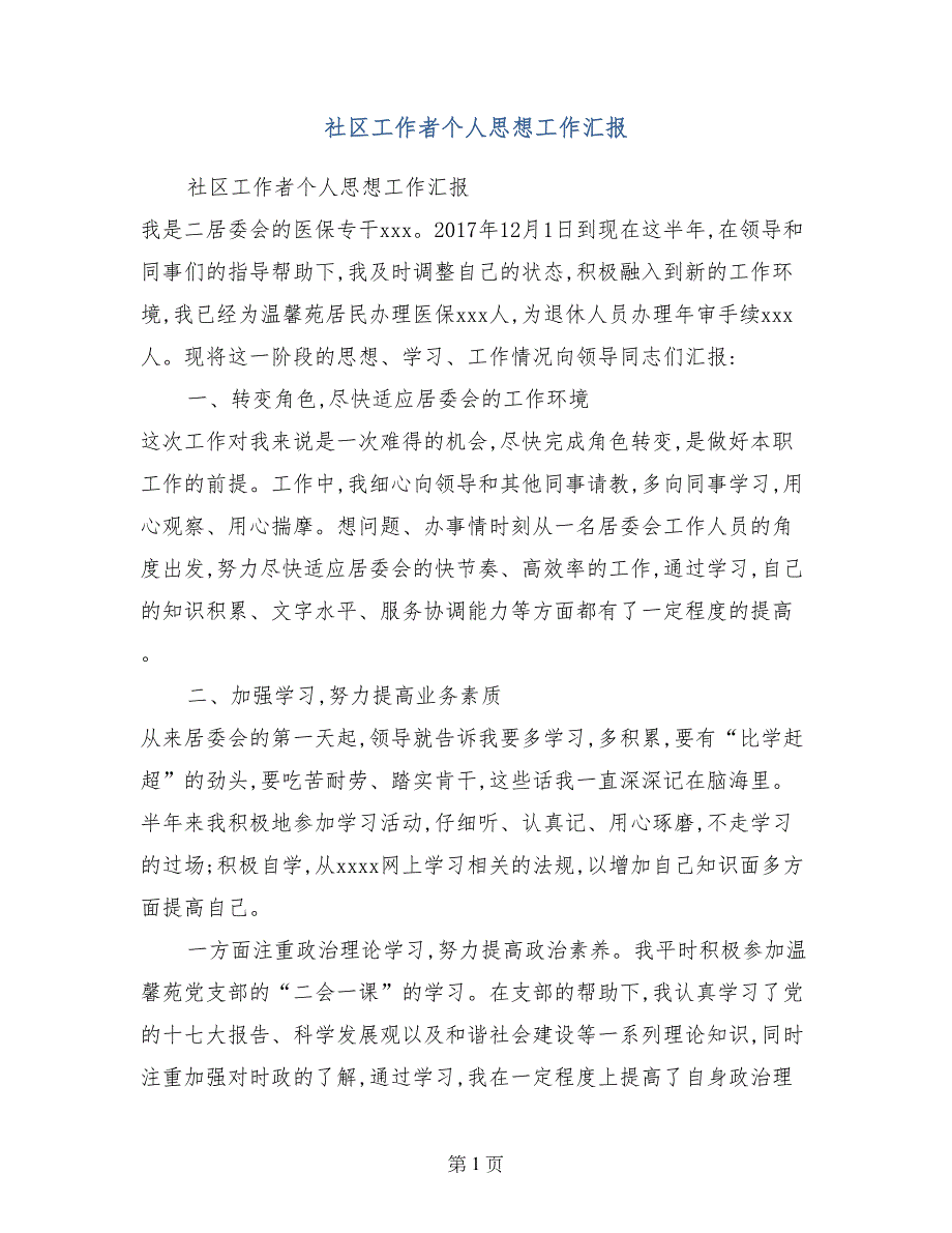 社区工作者个人思想工作汇报_第1页