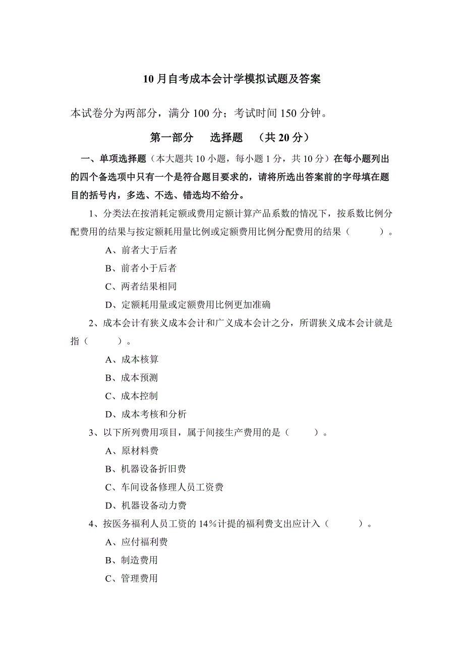 10月自考成本会计学模拟试题及答案_第1页