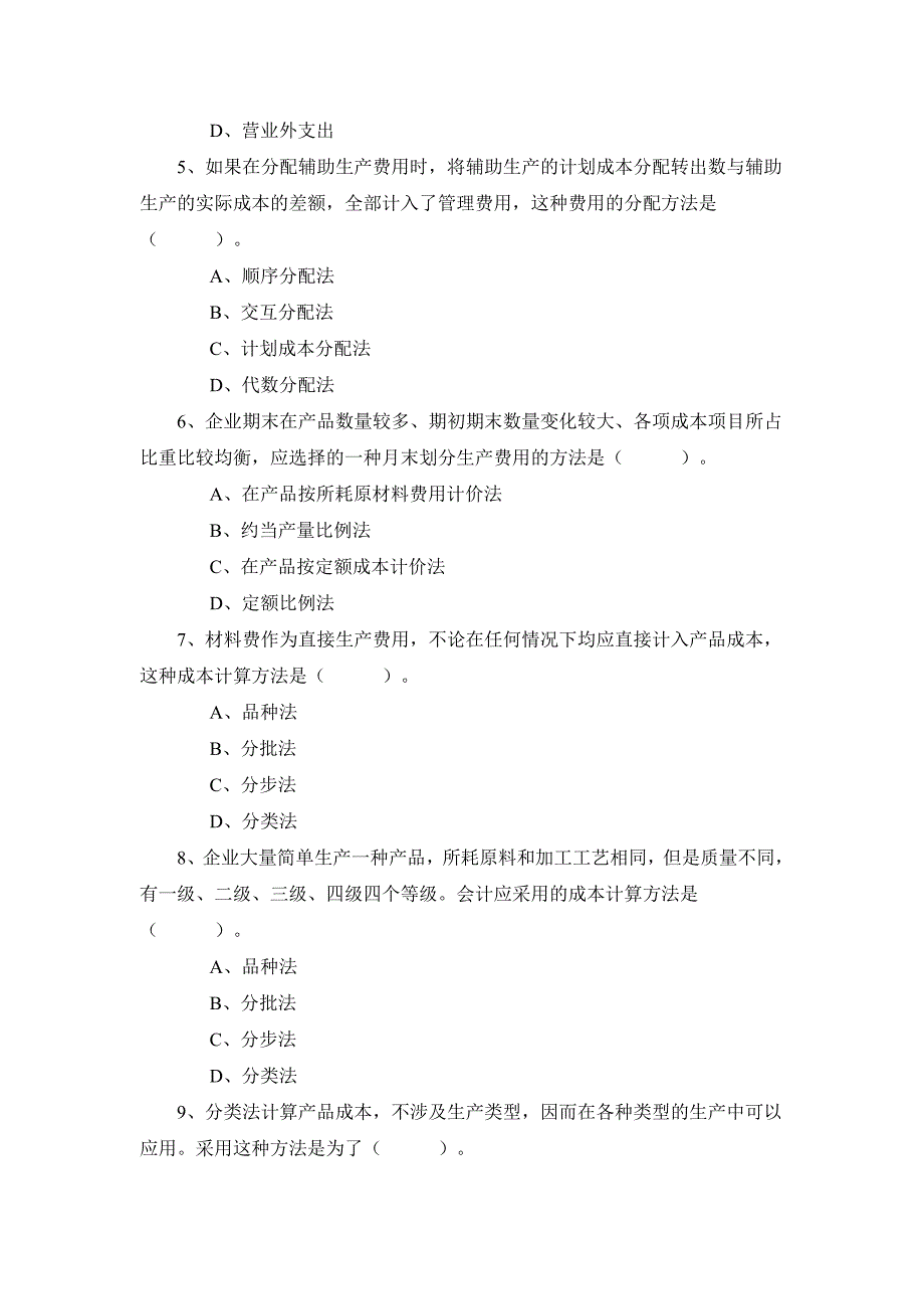 10月自考成本会计学模拟试题及答案_第2页