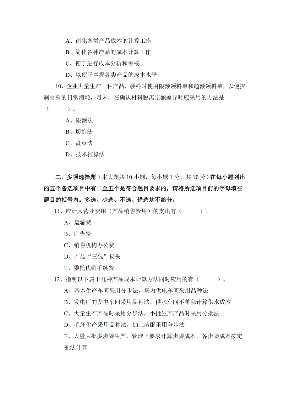 10月自考成本会计学模拟试题及答案_第3页