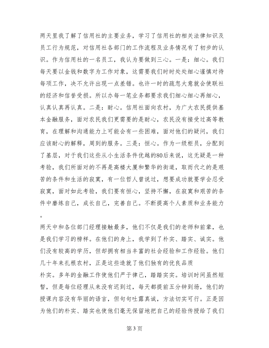 信用社员工培训心得体会_第3页