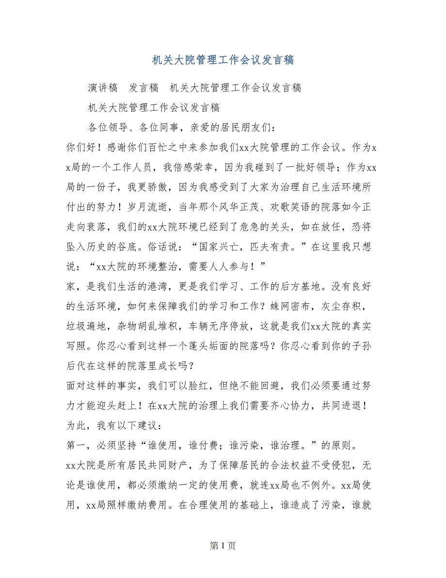 机关大院管理工作会议发言稿_第1页