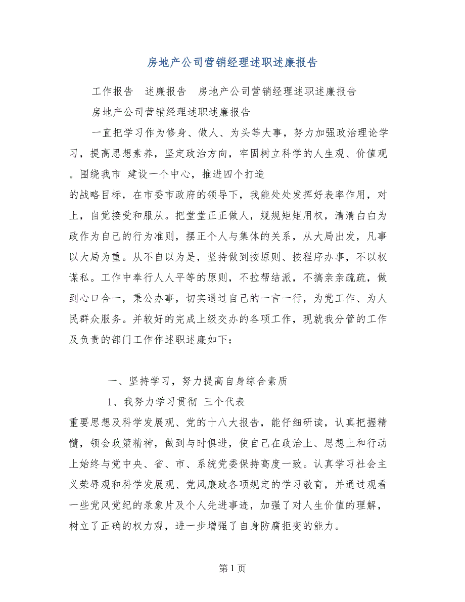 房地产公司营销经理述职述廉报告_第1页