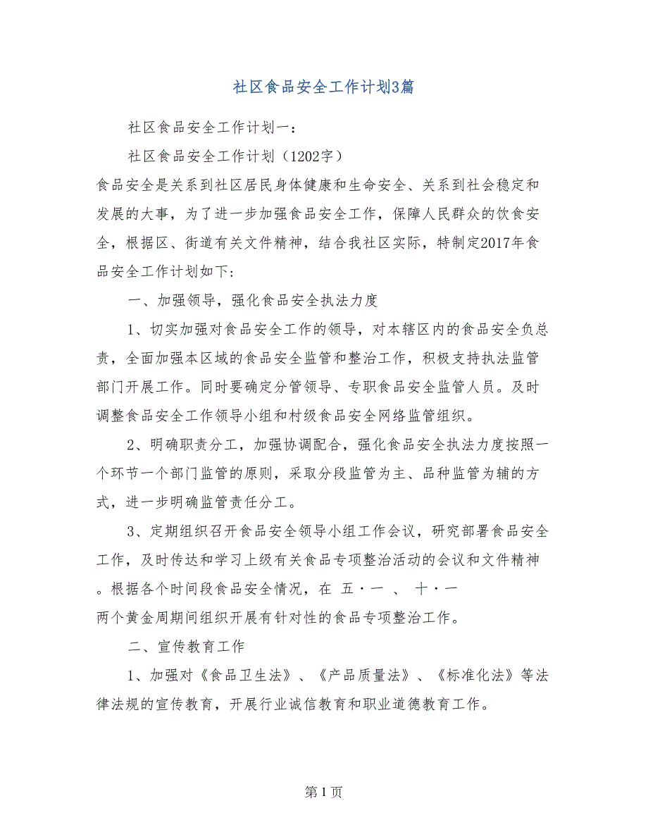 社区食品安全工作计划3篇_第1页