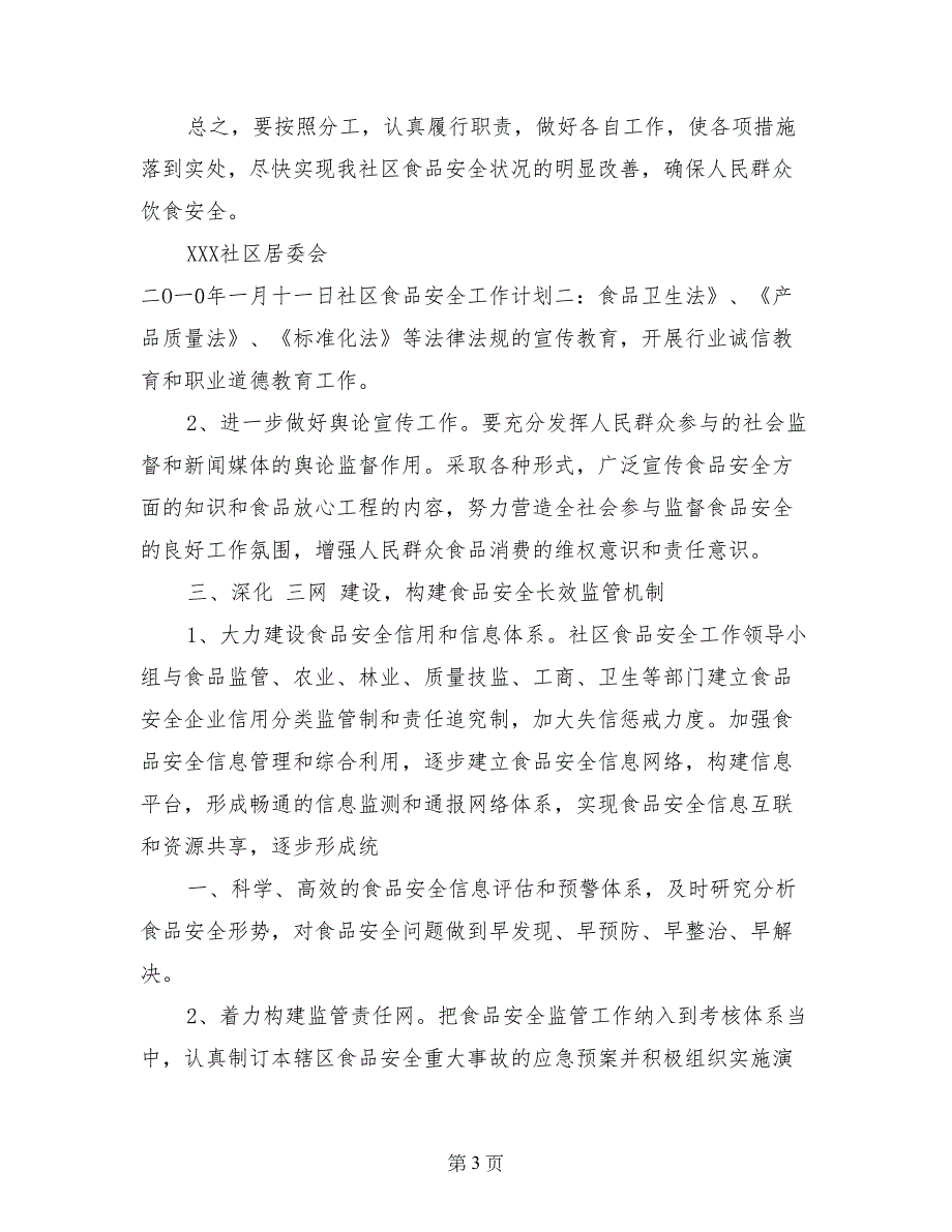 社区食品安全工作计划3篇_第3页