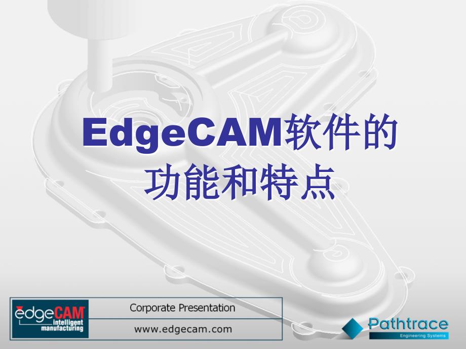 edgecam软件的功能和特点_第1页