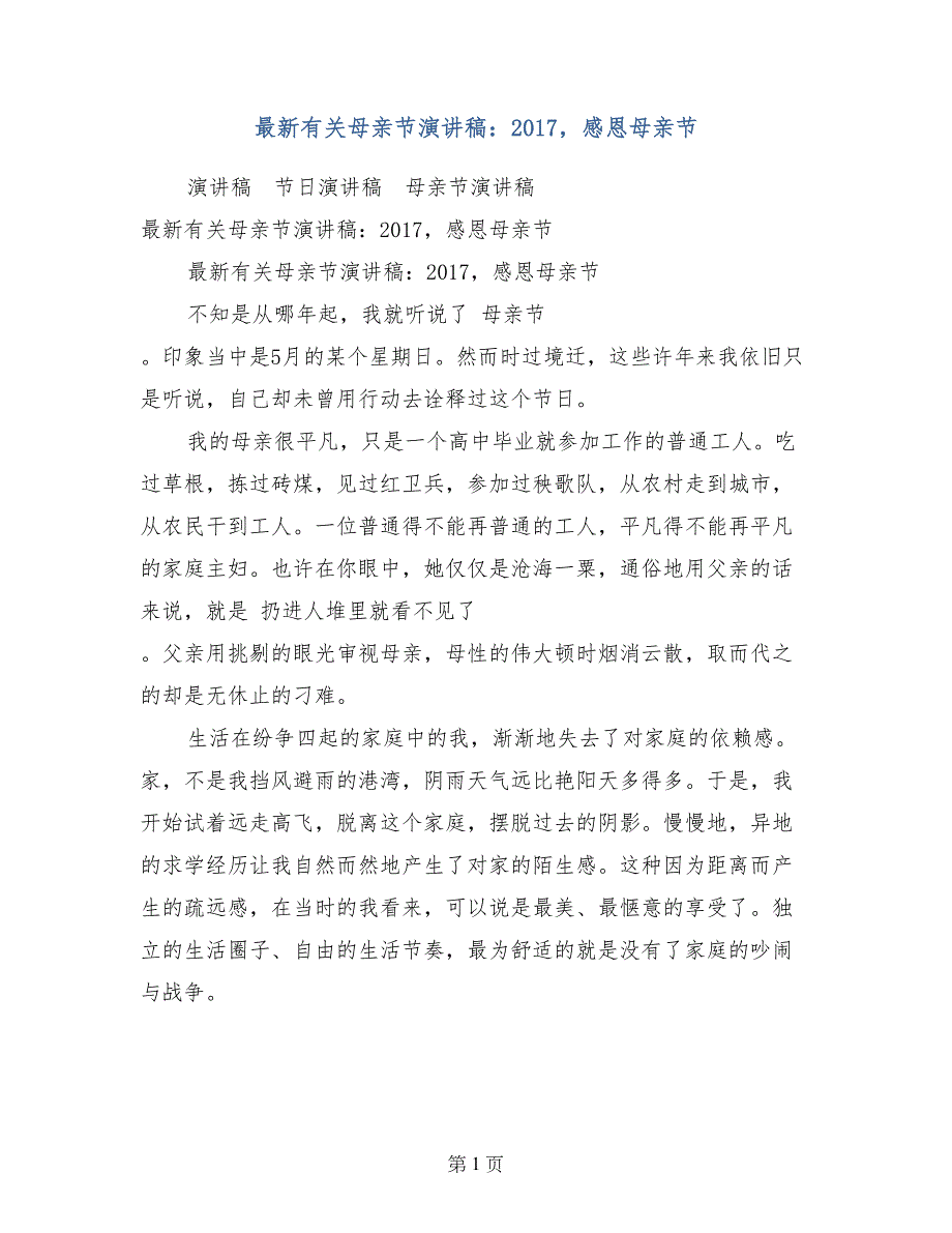 最新有关母亲节演讲稿：2017，感恩母亲节_第1页