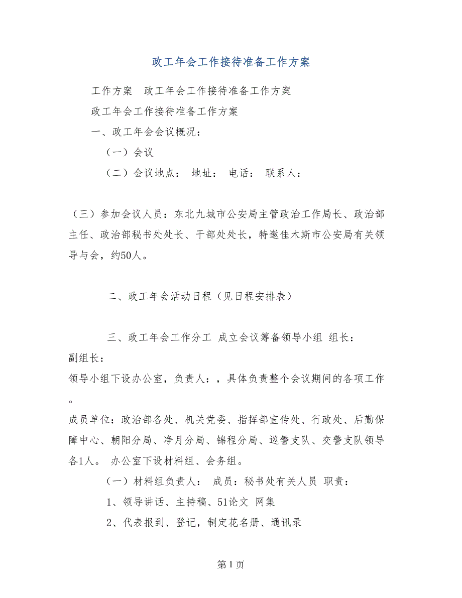 政工年会工作接待准备工作方案_第1页