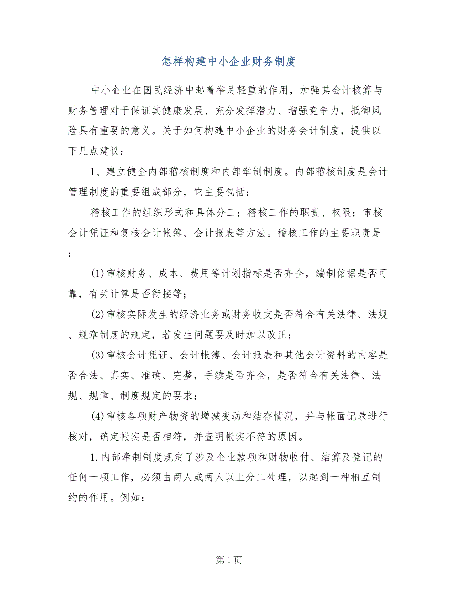 怎样构建中小企业财务制度_第1页