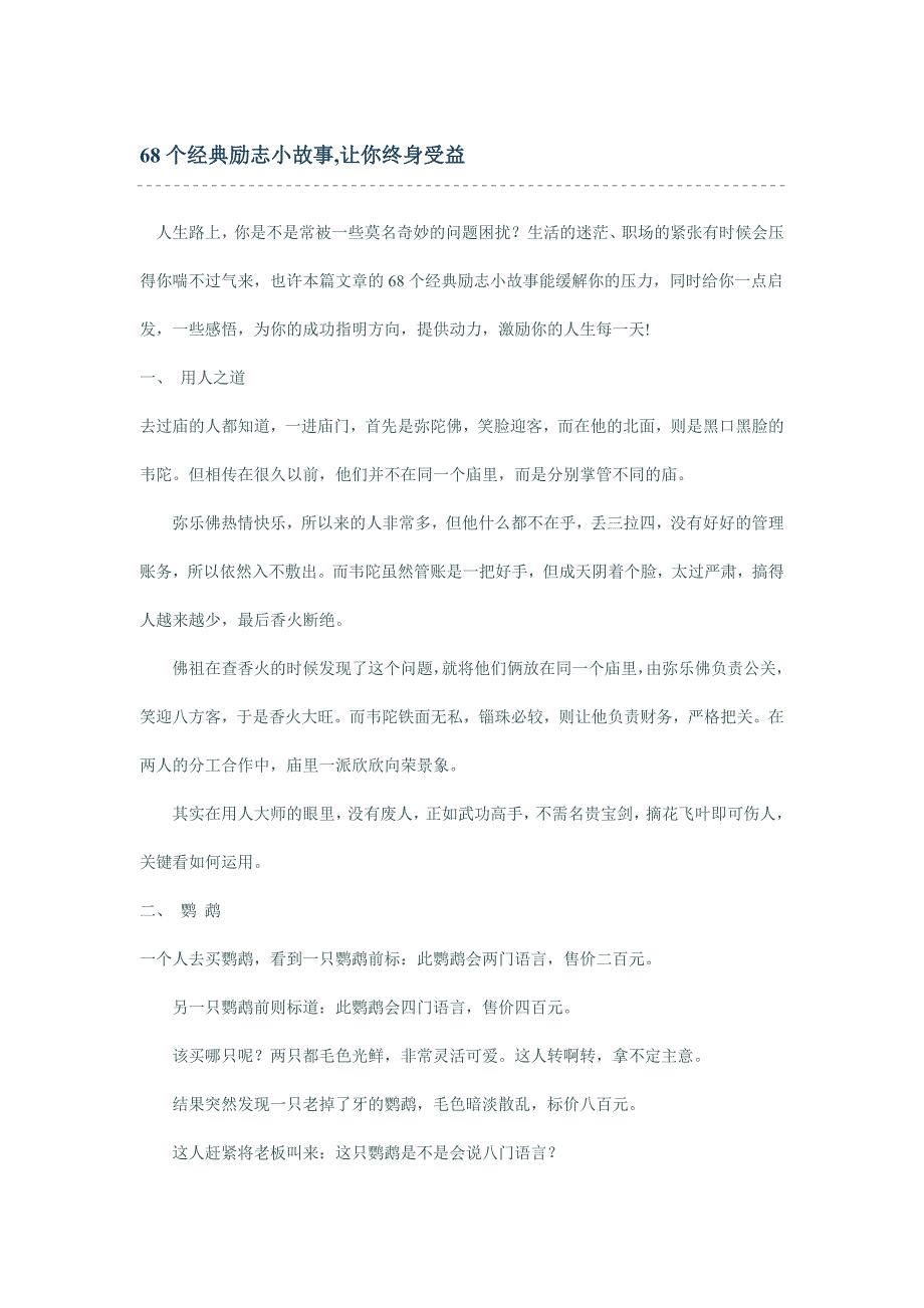 68个经典励志小故事,让你终身受益_第1页