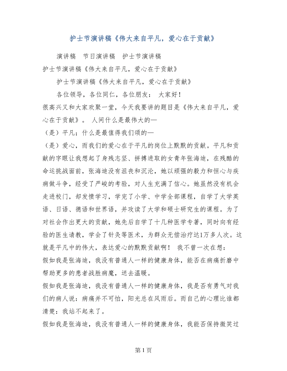 护士节演讲稿《伟大来自平凡，爱心在于贡献》_第1页