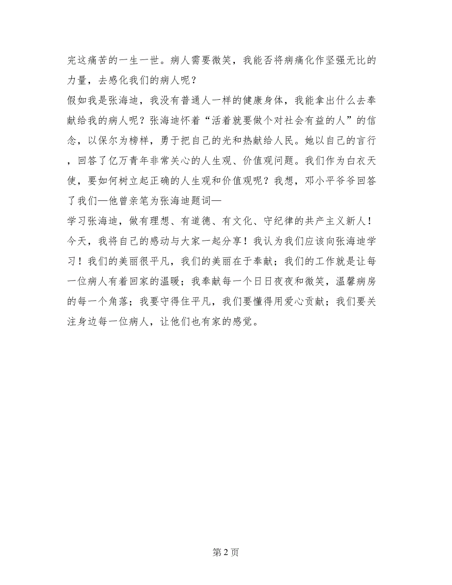 护士节演讲稿《伟大来自平凡，爱心在于贡献》_第2页