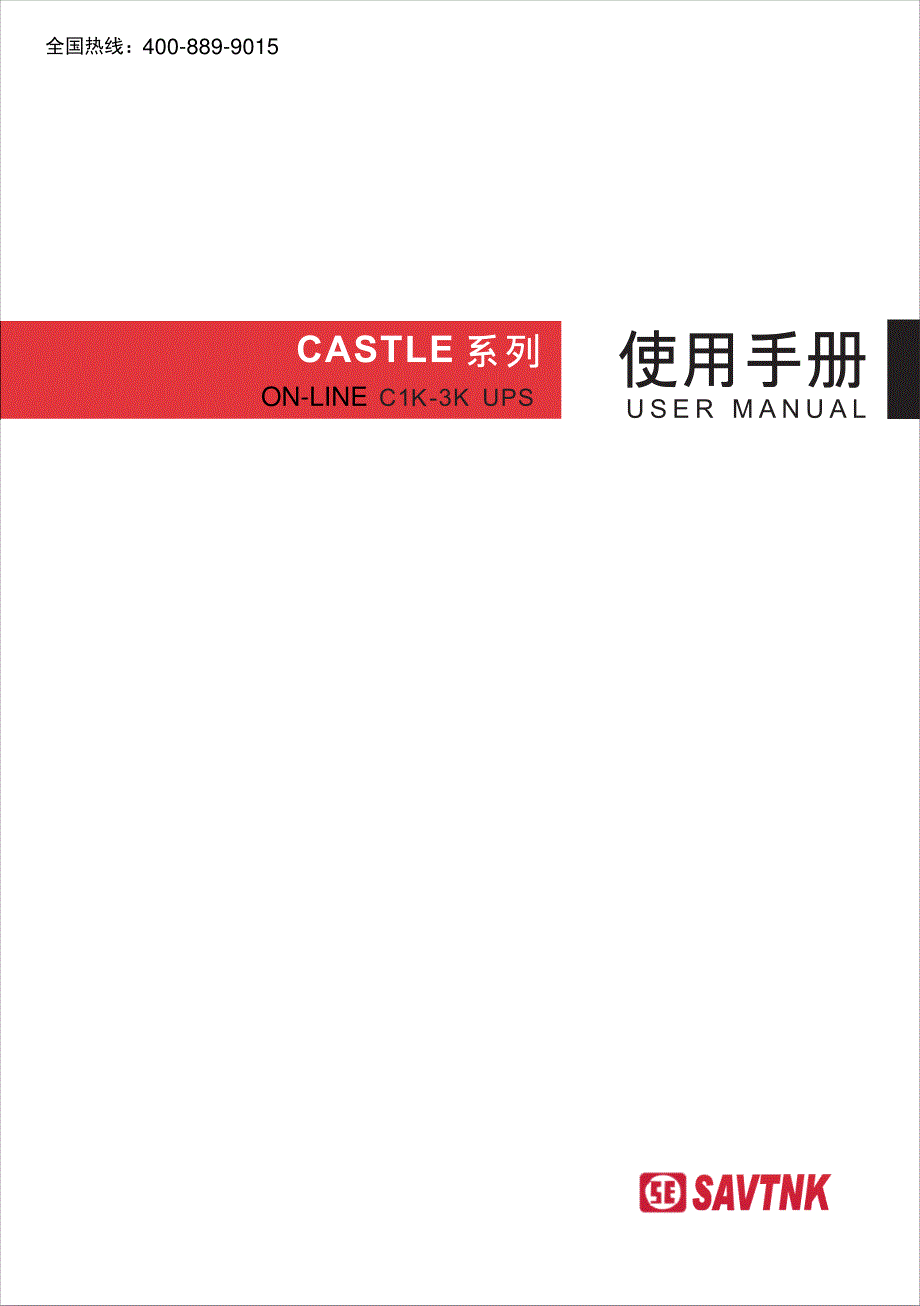 CASTLE-C1K-C3K-UPS使用说明书_第1页
