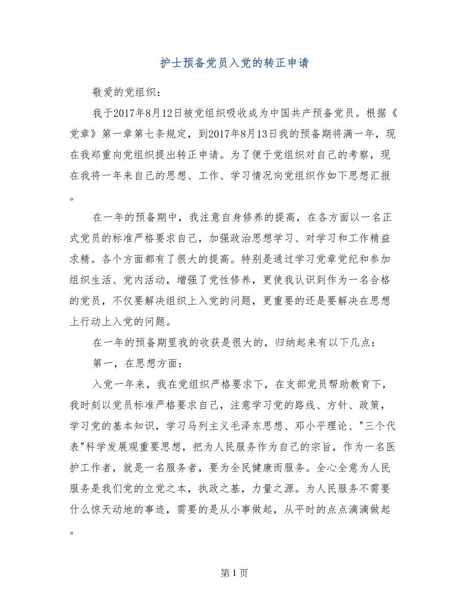 护士预备党员入党的转正申请_第1页