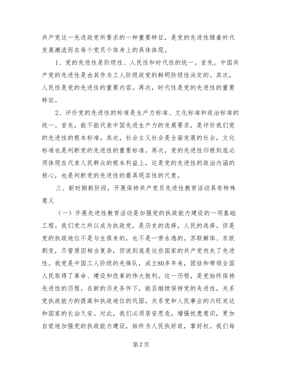 建立保持党员先进性长效机制（广电局领导）_第2页