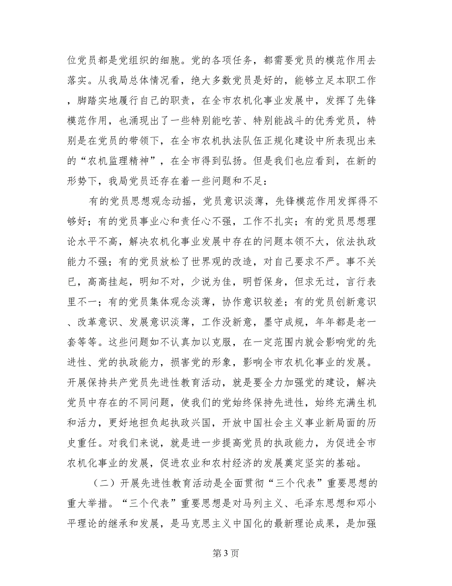 建立保持党员先进性长效机制（广电局领导）_第3页