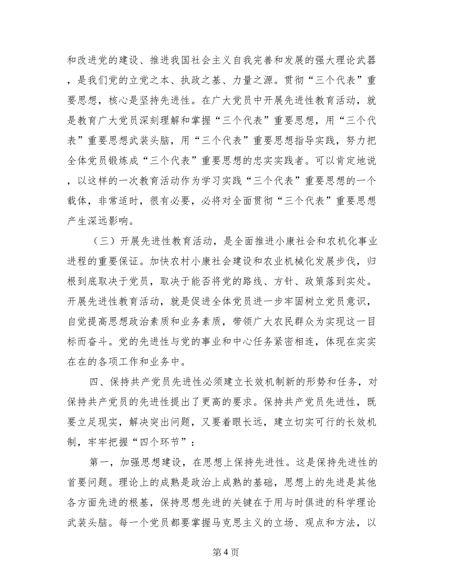 建立保持党员先进性长效机制（广电局领导）_第4页