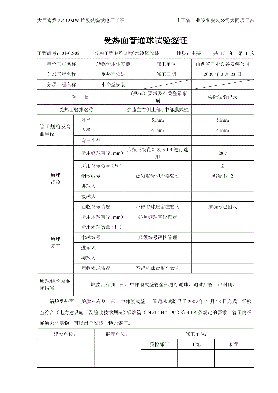 2&#215;12MW垃圾焚烧发电厂工程安装工程方案_第1页