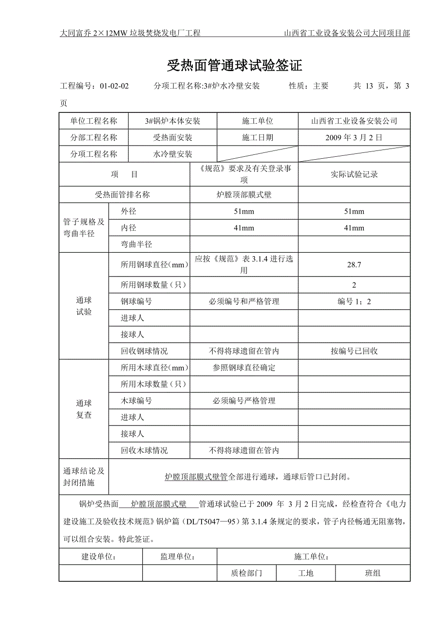 2&#215;12MW垃圾焚烧发电厂工程安装工程方案_第3页