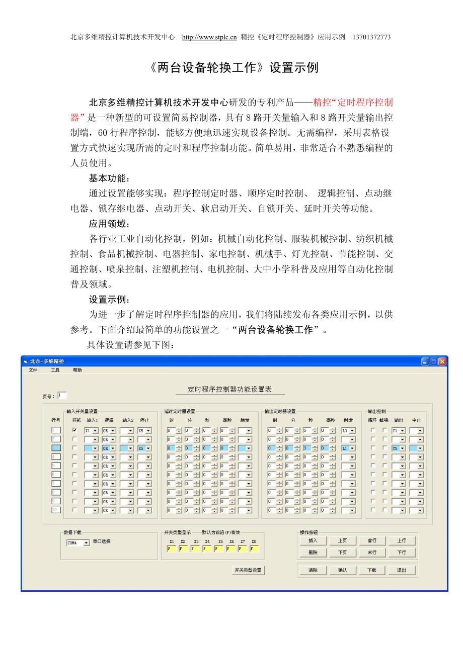 《两台设备轮换工作》设置示例_第1页