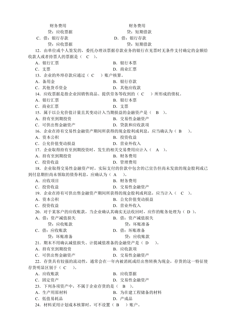 财务会计(含答案)_第2页