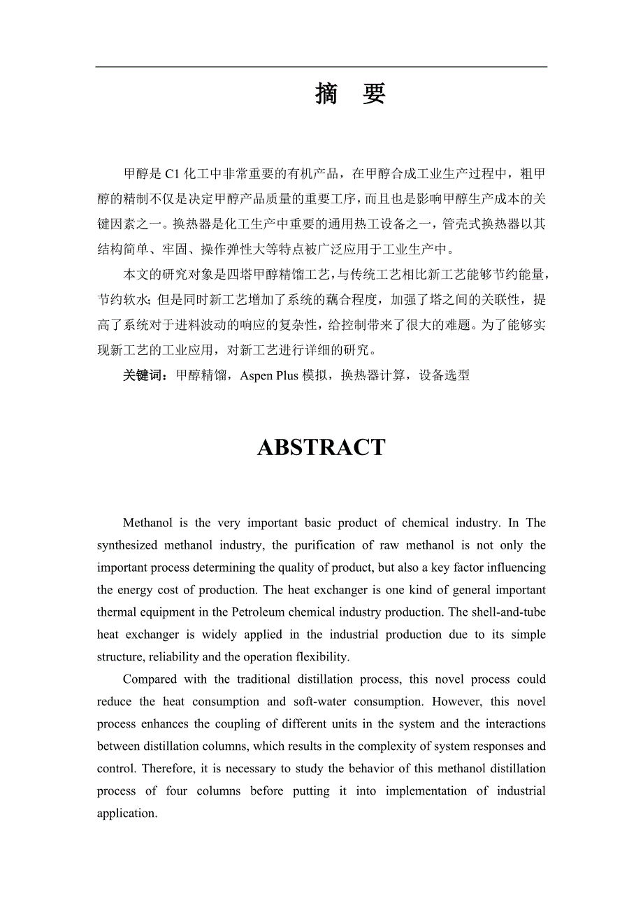 240kta甲醇精馏工艺设计毕 业 设 计 (论 文)_第3页