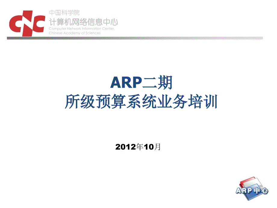 ARP二期所级预算系统业务培训_第1页
