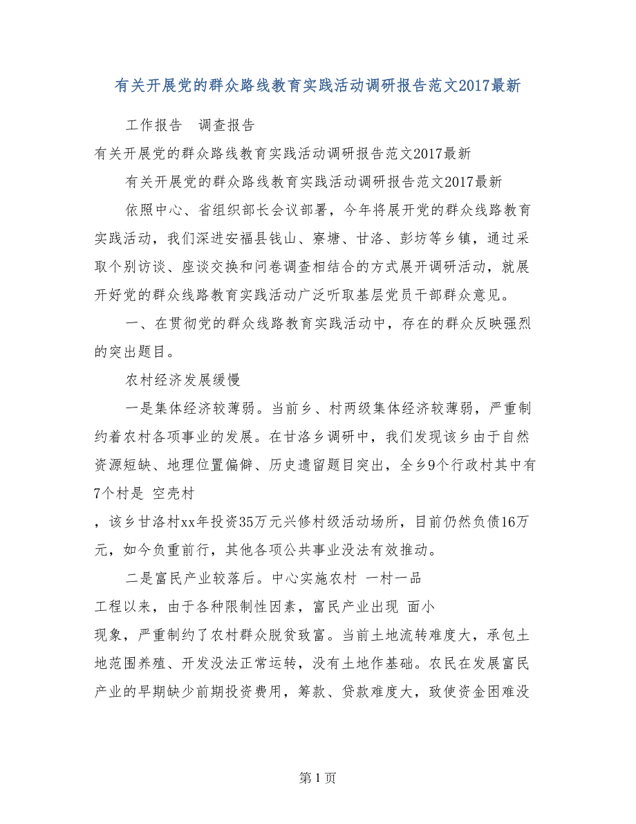 有关开展党的群众路线教育实践活动调研报告范文2017最新_第1页