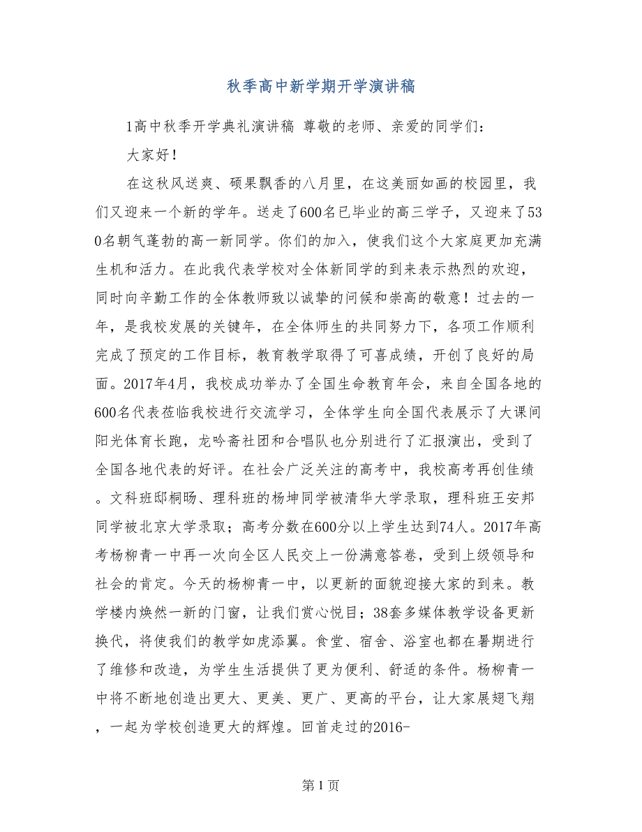 秋季高中新学期开学演讲稿_第1页