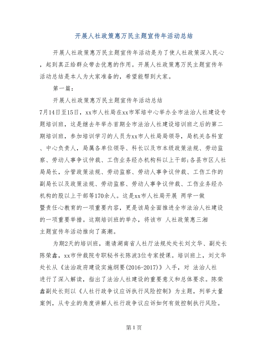 开展人社政策惠万民主题宣传年活动总结_第1页