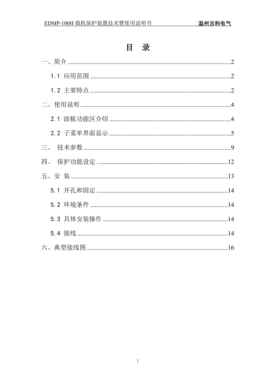 EDMP-100H系列微机综合保护装置技术暨使用说明书_第1页