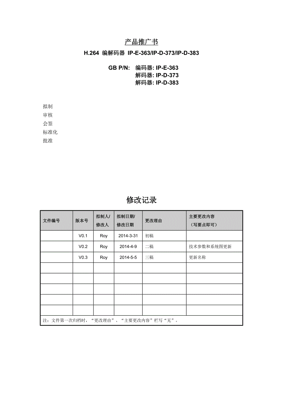 H.264 编解码器 IP-E-363 IP-D-373 IP-D-383 推广书_第1页