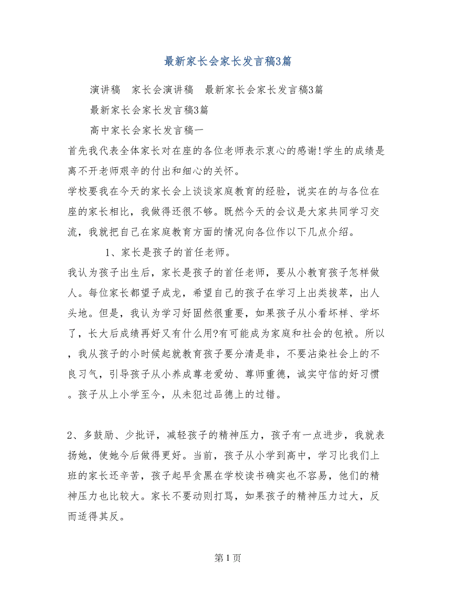 最新家长会家长发言稿3篇_第1页