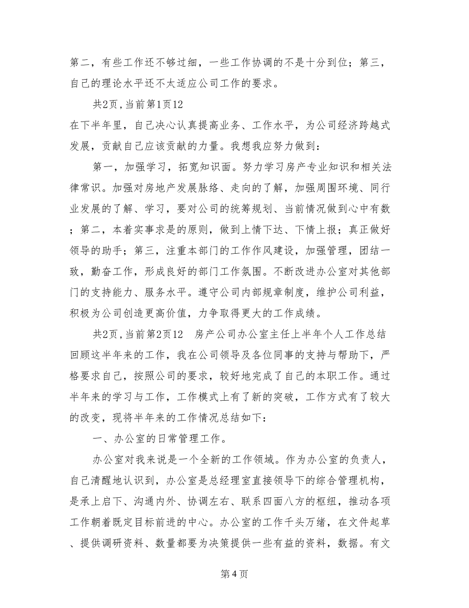 房产公司办公室主任某年上半年工作总结_第4页